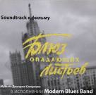 Агенство Еврейских Новостей о Modern Blues Band